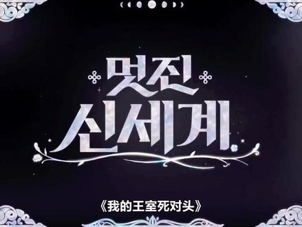 #韩剧#最新韩剧《我的王室死对头》第八集