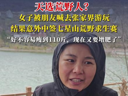 天选荒野人?女子被朋友喊去张家界游玩,结果意外中签七星山荒野求生赛#荒野求生 #第三届荒野求生 #七星山荒野求生