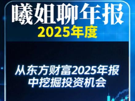 曦姐聊公司:东方财富2025年报中挖掘投资机会” #投资#证券#价值投资 #高股息#攒股收息 #证券