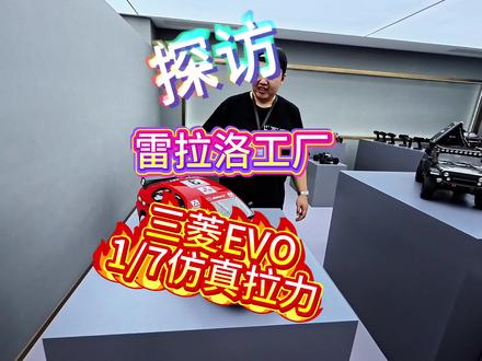 探访雷拉洛工厂店,看下三菱EVO1/7遥控拉力车 #俊廷模型 #JTRC #远景RC #三菱EVO #雷拉洛三菱EVO