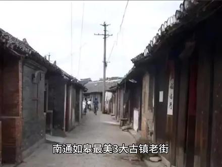 南通如皋三大古镇之丁堰,白蒲古镇 #传统村落 #历史古迹 #古村落