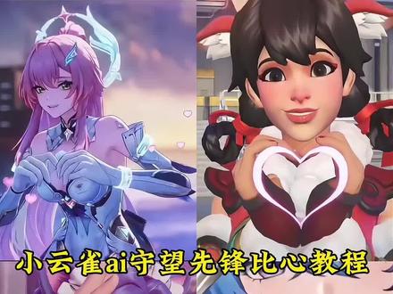 守望先锋比心ai教程 #守望先锋比心特写ai #小云雀AI #小云雀爆款马上成片 #小云雀seedance #芯有云雀创作飞跃 比心特写ai工具 守望先锋比心特写ai 守望先锋比心特写 视频人物替换ai 守望先锋ai 花式比心特写 守望先锋
用游戏角色花式比心怎么做
用游戏角色花式比心AI指令
用游戏角色花式比心瓦
用游戏角色花式比心ko
用游戏角色花式比心火影
用游戏角色花式比心雷赛
用游戏角色动作拼连贯舞蹈
花式比心
花式比心教学
守望先锋比心
守望先锋比心ai教程
守望先锋比心特写ai
守望先锋比心特写ai
守望先锋比心特写
视频人物替换ai
守望先锋ai
花式比心特写
守望先锋