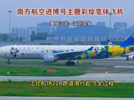 中国南方进博号主题彩绘飞机,江北机场21R滑行起飞全过程。 大家好!这里是重庆江北国际机场,现在正在地面滑行的是南方航空的重型宽体彩绘客机。
飞机左转向北滑行,要滑行到机场21R跑道去起飞。
这是一架南方航空的进博号主题彩绘飞机。
这架飞机的型号是空客A330-323,注册号为B5940,机龄11.5年。现在要执行的航班号是CZ3466,由重庆江北机场直飞深圳宝安机场,乘客250人。
塔台指挥飞机在机场21R跑道外等待。
塔台指挥飞机进入机场21R跑道。
塔台下达了起飞指令,飞机出发了。
飞机腾空起飞了,谢谢大家的观看与点赞支持!我们下次再见。#原创视频 #拍飞机 #追飞机的人 #南方进博号彩绘