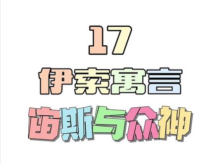 #坚持画画 #幼儿简笔画 #我画你猜 #伊索寓言 宙斯与众神:一味的嫉妒别人,伤害别人,结果只会害了自己,善恶终有报