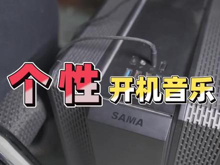 开机音乐是时候换换了