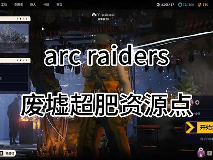 #arcraiders 垃圾佬搜刮路线
