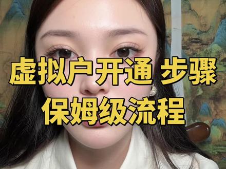 虚拟户开通保姆级流程 #电商#电商创业 #新手教程 #虚拟户 #淘宝
