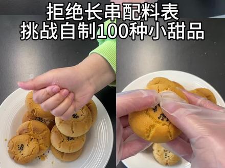 没有核桃的核桃酥,有没有好这口的,但又觉得外面卖的又甜又腻,自己做减糖版,0添加,更健康#自学烘焙 #挑战100种甜品 #核桃酥 #大桃酥的做法