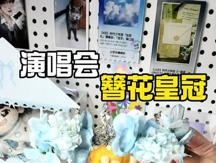 皇冠教程来啦评论区交作业#教程#演唱会#皇冠