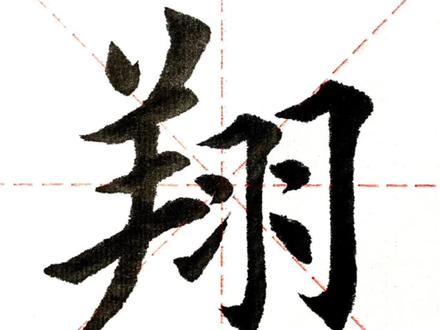 “翔”字精讲#书法 #写字 #练字 #传统文化 #写字是一种生活