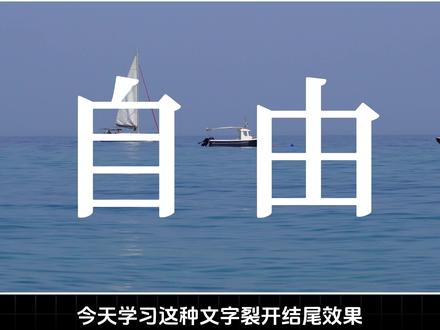 文字裂开结尾效果 #剪映 #剪辑教程 #剪映教程