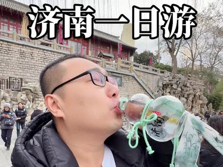 济南一日游,省腿省脑还省钱的一条攻略分享给你#吃喝玩乐分享计划 #vlog十亿流量扶持计划 #济南旅游攻略 #好客山东 #旅游让生活更美