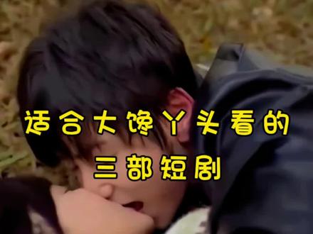 吻戏常见,这三部真敢拍啊#短剧 #短剧推荐