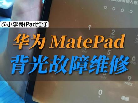 华为matepad水印故障维修#华为 #进水维修 #背光 #华为屏幕维修 #屏幕维修与更换