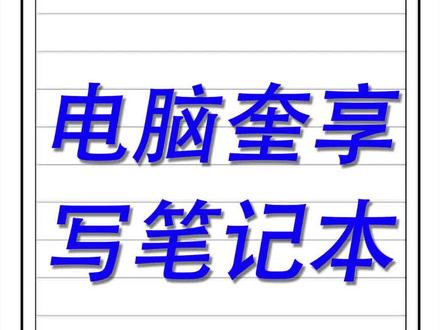使用写字机器人抄写笔记本详细步骤,操作简易#派曦科技 #写字机器人