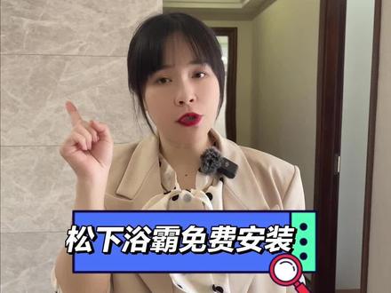 松下浴霸免费安装?#松下浴霸FVRB20VL1