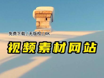 3个高质量视频素材网站,剪辑必备!
1、coverr
2、Pond5
3、菜鸟图库
#视频素材 #视频剪辑 #免费视频素材分享 #剪辑 #剪辑视频