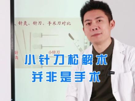 #小针刀松解术 其实并非#手术 而是一种#肌肉松解 的办法@抖音小助手
