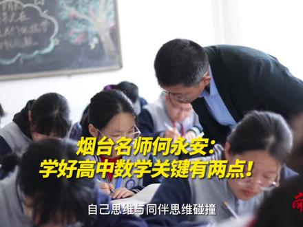 烟台名师何永安:学好高中数学关键有两点!#烟台 #教育 #数学 #高考