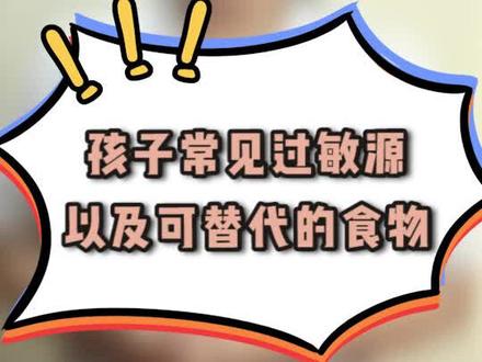 孩子过敏的时候,可用哪些食材替代?这条视频完整的告诉你!记得收藏!