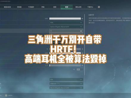 三角洲千万别开自带HRTF!高端耳机全被算法毁掉 #三角洲行动 #三角洲声音 #三角洲HRTF #三角洲调声