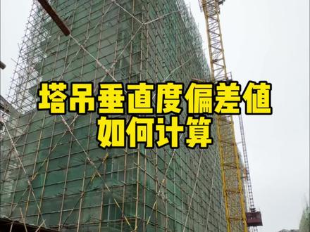 塔吊垂直度允许偏差值如何计算?#土木工程 #建筑工程 #工程人
