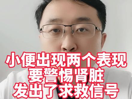 小便出现这两个表现,要警惕肾脏发出了求救信号!#肾功能