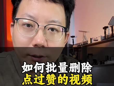 如何批量删除你点过赞的视频#每天跟我涨知识 #干货分享 #经验分享主播