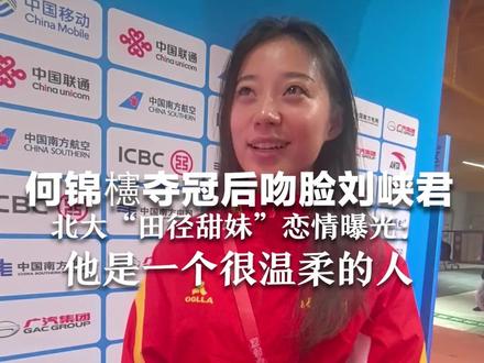 何锦櫶夺冠后吻脸刘峡君 北大“田径甜妹”恋情曝光:他是一个很温柔的人 谈恋爱不会影响训练