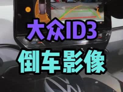 大众电动车ID3升级倒车影像#juv德系原厂配置升级 #id3