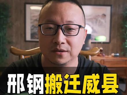 邢钢搬迁威县,正式开工! #掌威 #掌威大喇叭