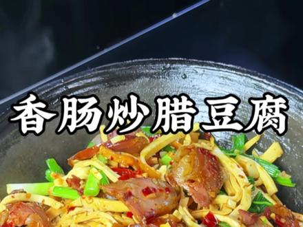 湘U的生活,千金不换,今天的腊香肠炒腊豆腐丝丝你能吃几碗饭?#家常菜 #腊豆腐丝 #腊香肠 #湘西美食#分享家乡美食