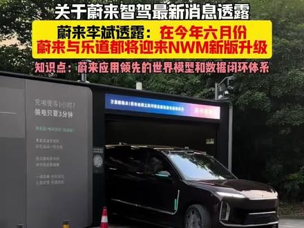 蔚来李斌透露:在今年六月份,蔚来与乐道都将迎来NWM新版升级!#蔚来 #李斌 #蔚来智驾 #蔚来世界模型 #乐道