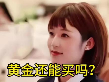 黄金还能买吗?怎么买!#黄金#财经认知