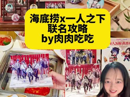 报!海底捞x一人之下联名啦!保姆级攻略 #一人之下 #异人之下 #一人之下联名 #联名周边 #联名攻略