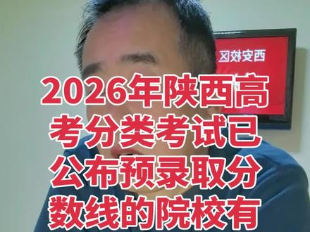 2026年陕西高考分类考试已公布预录取分数线的院校有 #陕西单招