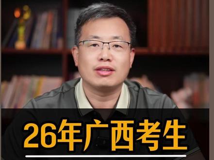 26年广西考生,不同分数能上哪些好大学? #广西高考 #2026高考 #高三 #家长必读 #高考志愿填报