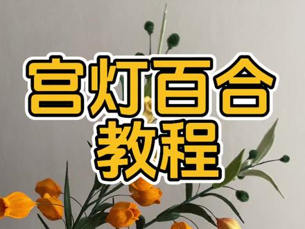 扭扭棒宫灯百合教程(上)#扭扭棒教程 #扭扭棒花束 #扭扭棒的100种玩法 #手工教程