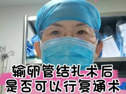 输卵管结扎复通术成功率在80%左右,年龄在40周岁以上不建议行此手术#守护女性健康 #dou来关爱女性健康 @产科滕医生-威海接生婆