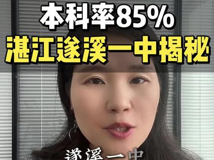 本科率85!湛江遂溪一中揭秘#湛江升学#湛江高考#升学规划#异地升学 #遂溪县第一中学
