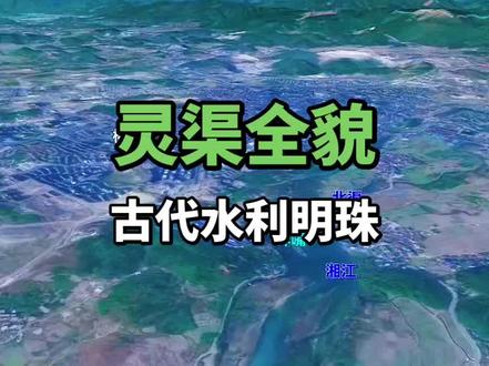 古代水利奇迹,灵渠全貌 欣赏广西灵渠全貌风光#地理 #地图 #灵渠 #水利工程 #广西