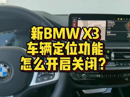 新BMW X3车辆定位怎么进行开启及关闭? #用车知识 #汽车知识 #每天一个用车知识 #汽车小常识 #带你懂车 #汽车 #宝马 #宝马X3