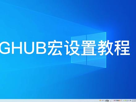 GHUB罗技鼠标宏设置教程