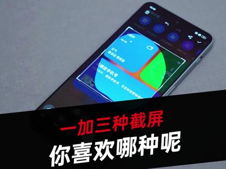 一加手机的三种截屏方式!#一加 #手机 #数码科技 #玩机技巧
