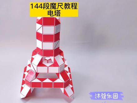 144段魔尺变电塔教程 #魔尺 #魔尺教程 #益智玩具