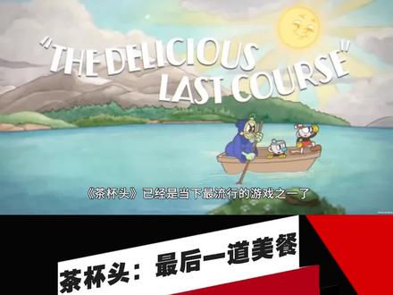 【IGN】《茶杯头:最后一道美餐》最终前瞻#游戏 #茶杯头 #游戏推荐