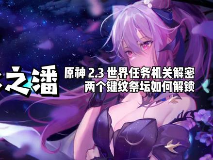 《原神》2.3世界任务止水之潘 机关解密 两个键纹祭坛如何解锁