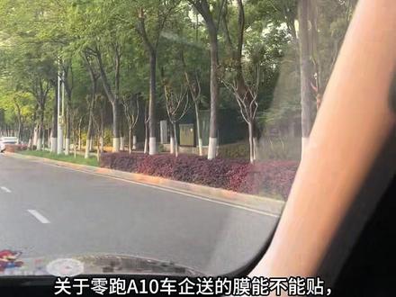 零跑A10送的膜能贴嘛?!!? 我们贴了,感觉还不错,大家可以参考一下我们的情况
已经提车小半个月了,大家有其他相关问题也可以提出来,咱们多交流🥰#零跑A10 #零跑汽车 #新车贴膜 #提车