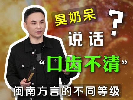 口齿不清~不一样的形容 #闽南语实验室 #解锁闽南方言 十里不同音#闽南乡音传播计划 #趣味闽南话