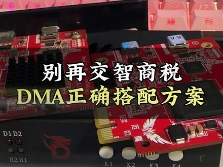 别再交智商税,DMA正确搭配方案 #晚舟电竞#dma